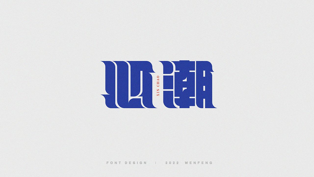 字体设计合集-2022（图ZMjk5NzQxMjQ0） - 字体/字形 - 站酷设计师WenFen2原创素材 - 站酷ZCOOL