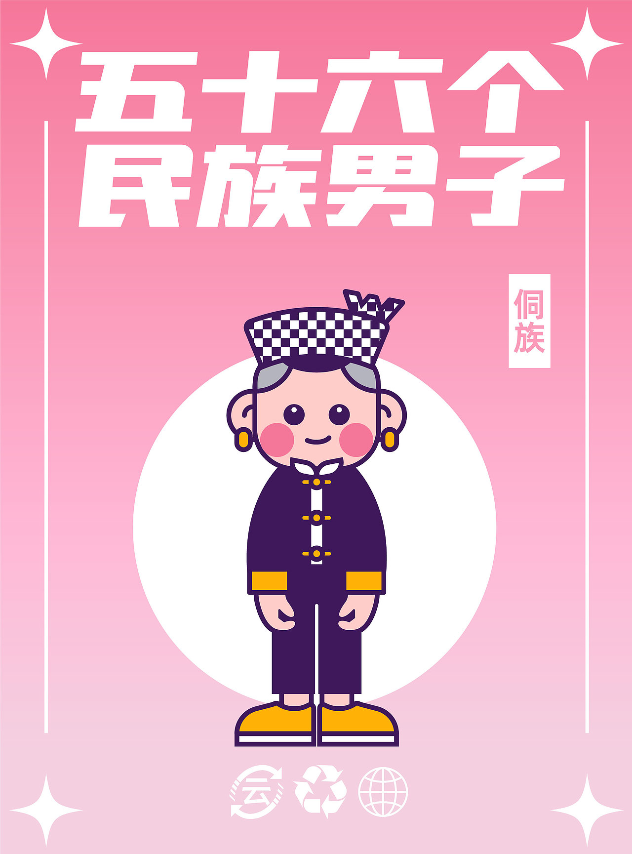 56个民族（图ZMzM5MTY4NjI4） - IP形象 - 站酷设计师云白白晒太阳原创素材 - 站酷ZCOOL