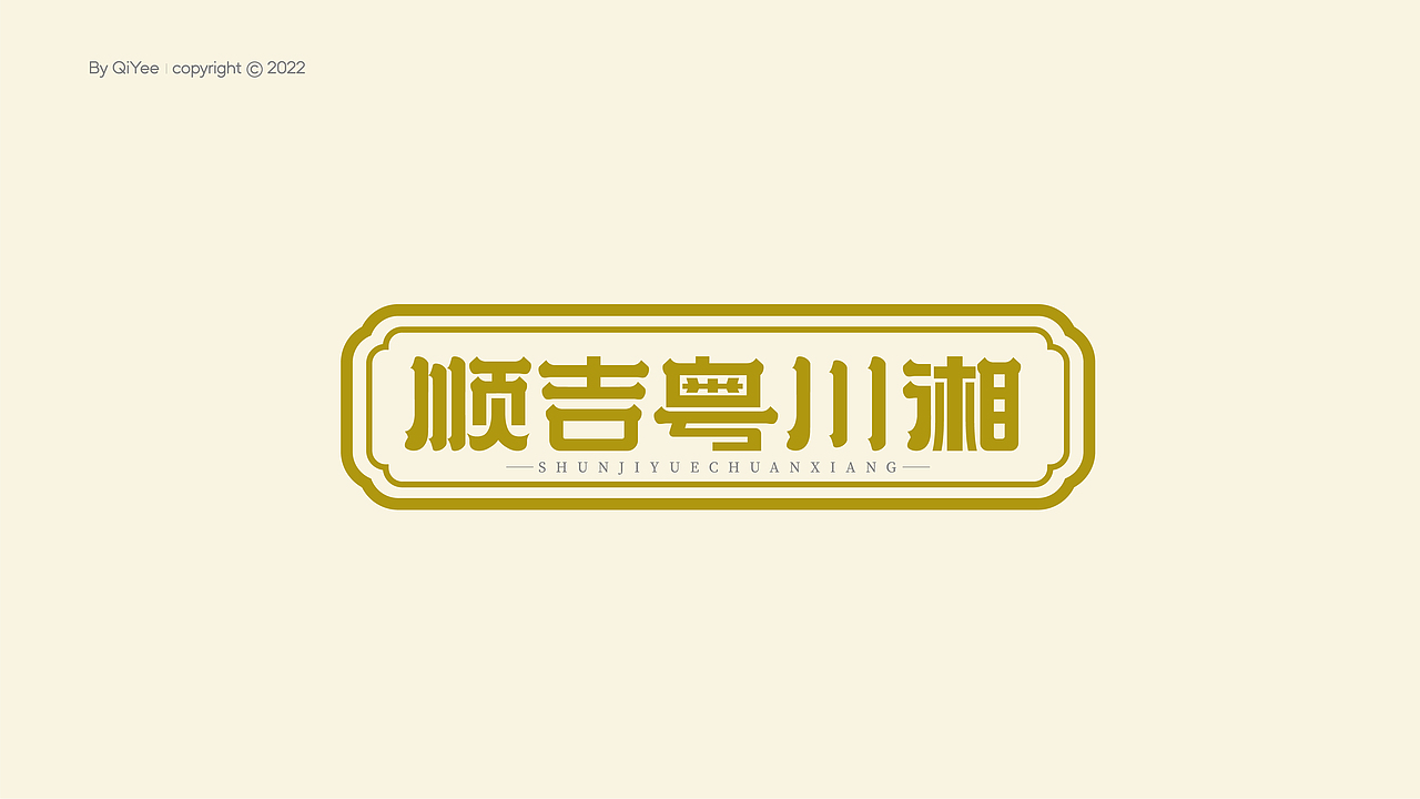 2022 LOGO设计(中文字体标)X QiYee Design