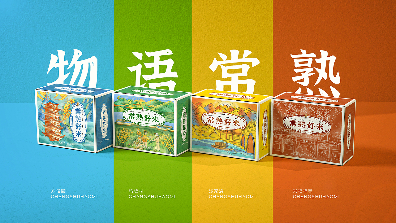 物语常熟 | 好米系列包装设计
