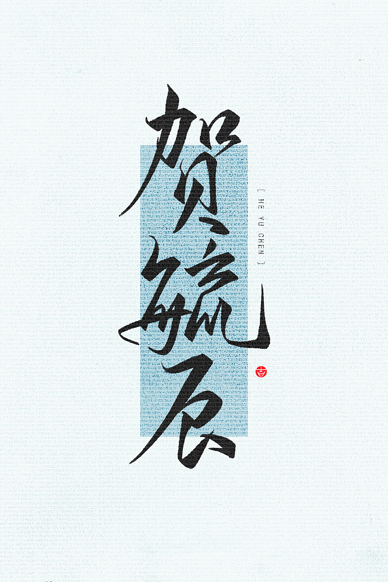 万龙の手写和风壁纸初尝试二