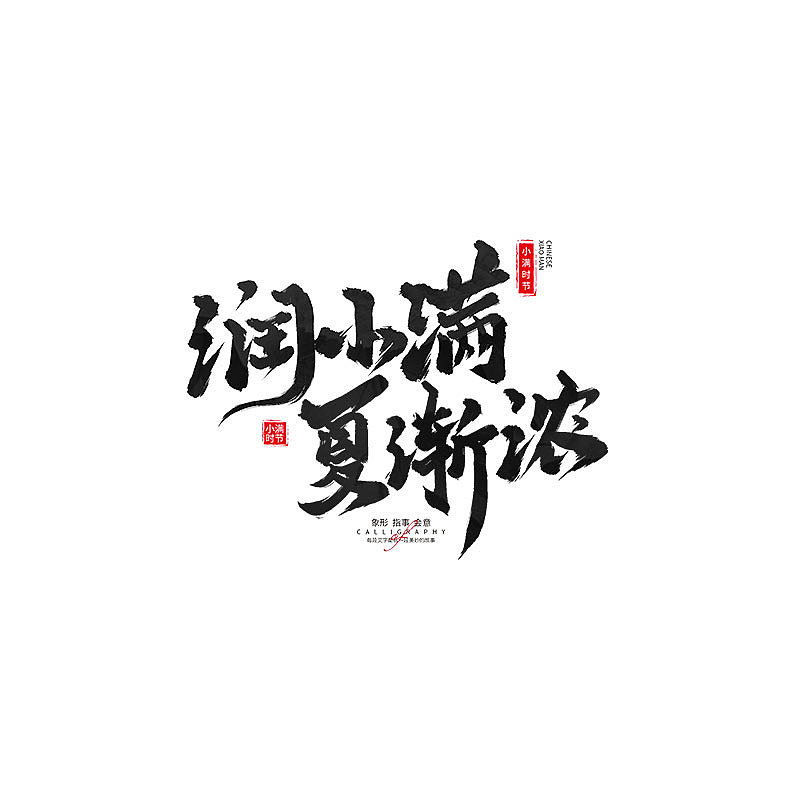 书 · 手写毛笔字（图ZMzM4Njk4ODky） - 字体/字形 - 站酷设计师Boyhe_原创素材 - 站酷ZCOOL