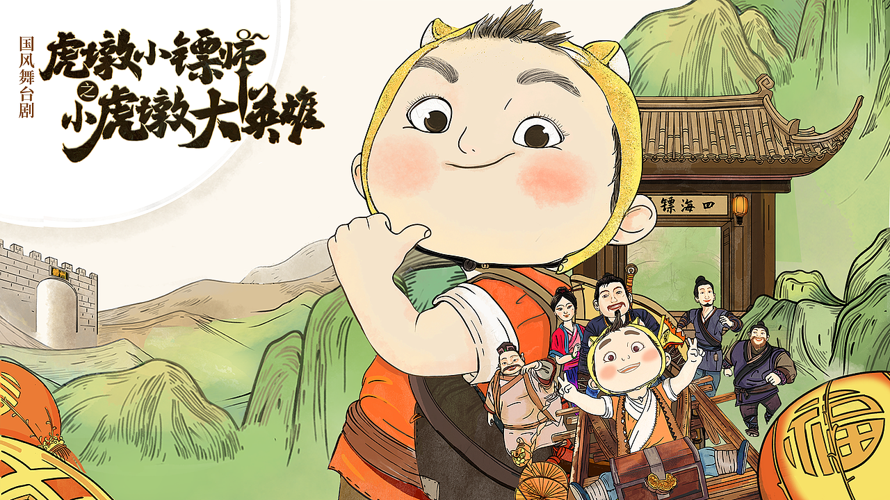 舞台剧《虎墩小镖师之小虎墩大英雄》插画海报