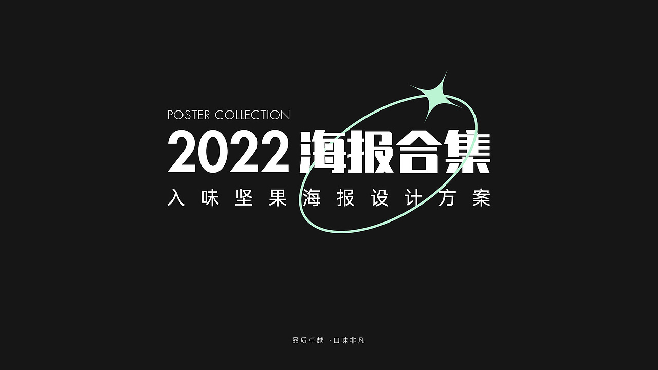 入味坚果海报合集x乐悠小鱼 l 休闲时光，潮仁之选（图ZMzAyODI5NzIw） - 海报 - 站酷设计师乐悠小鱼原创素材 - 站酷ZCOOL