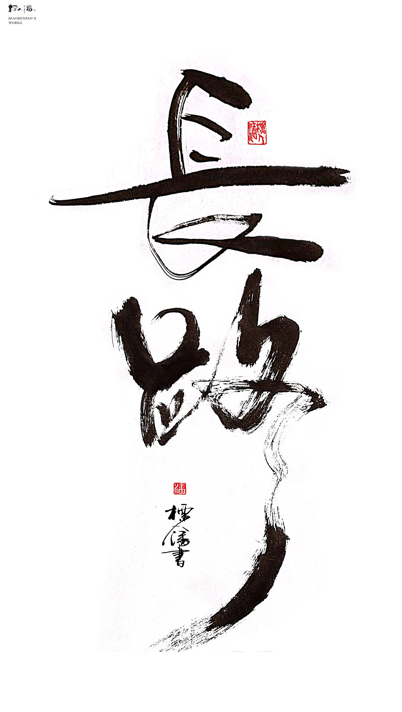 玩字 | 系列之廿七 | 标人潘的字 |书法标志 |