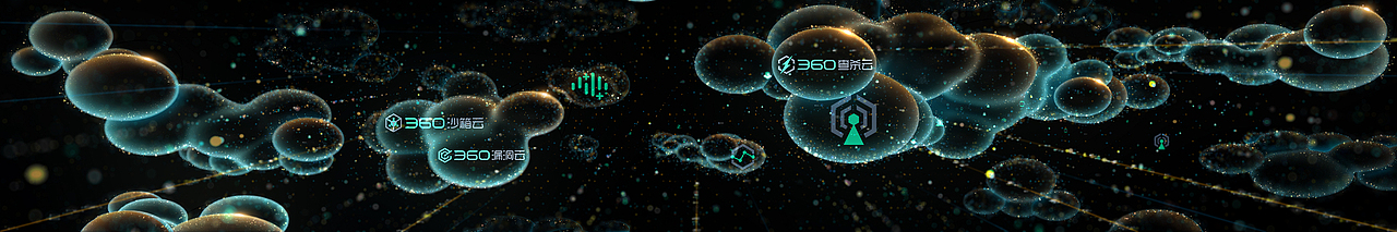 360安全发布会（图ZMzUyMTc5MTMy） - 动画/影视 - 站酷设计师Forever制作原创素材 - 站酷ZCOOL