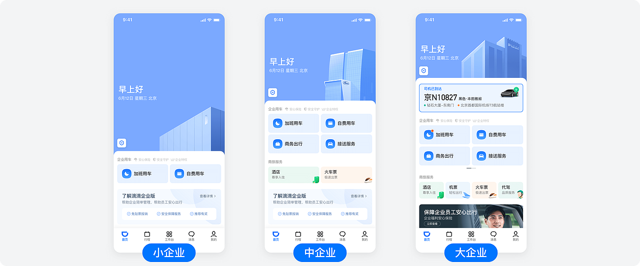 滴滴企业版体验设计（图ZMzM0ODEyMTA4） - 软件界面 - 站酷设计师我是东啊原创素材 - 站酷ZCOOL