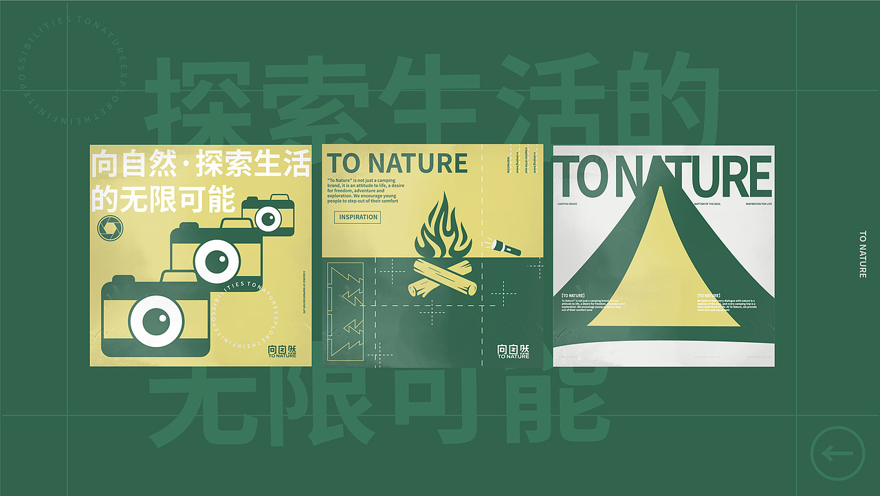 《向自然TONATURE》露营品牌设计——一种生活的艺术