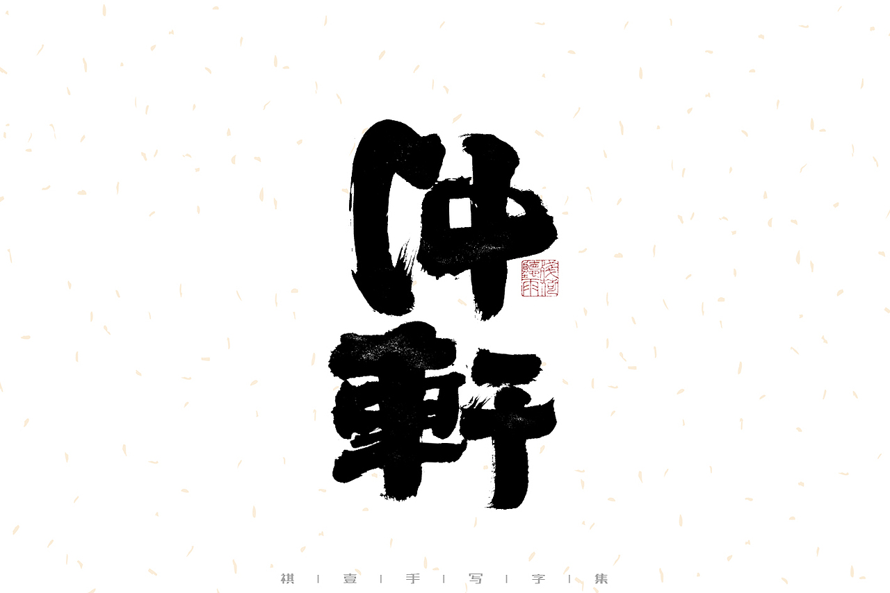 自言字语 —— 一组手写毛笔字（图ZMzIwMzM1MzE2） - 字体/字形 - 站酷设计师祺壹原创素材 - 站酷ZCOOL