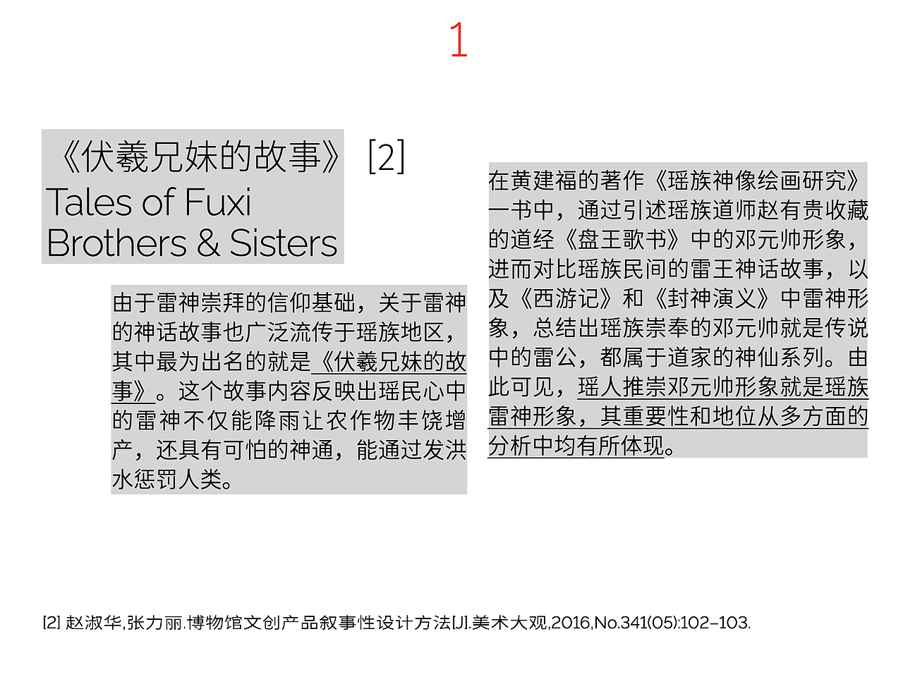 “伏羲兄妹的故事”基于瑶族道教神像画的叙事图形思维