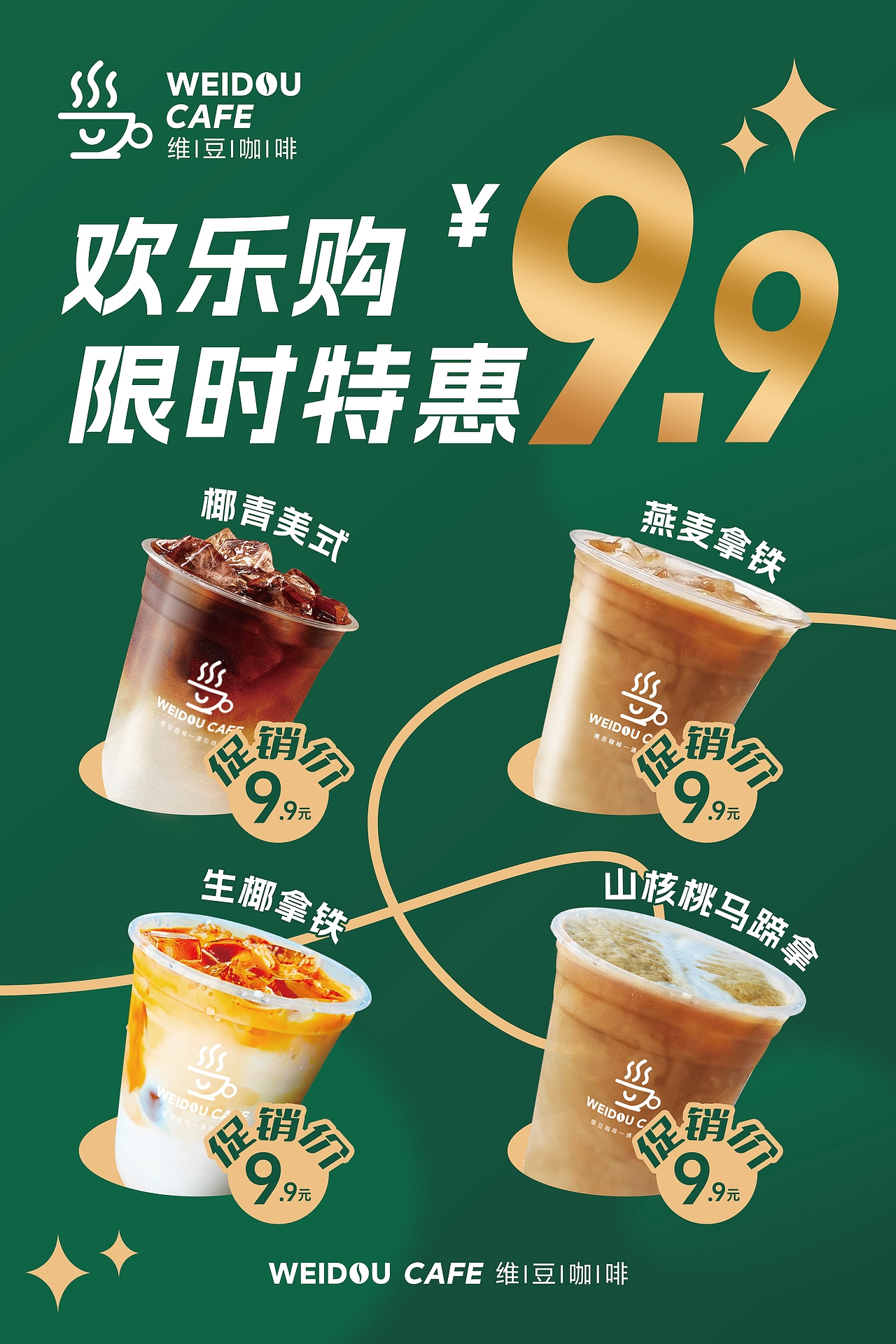 近期咖啡饮品宣传物料