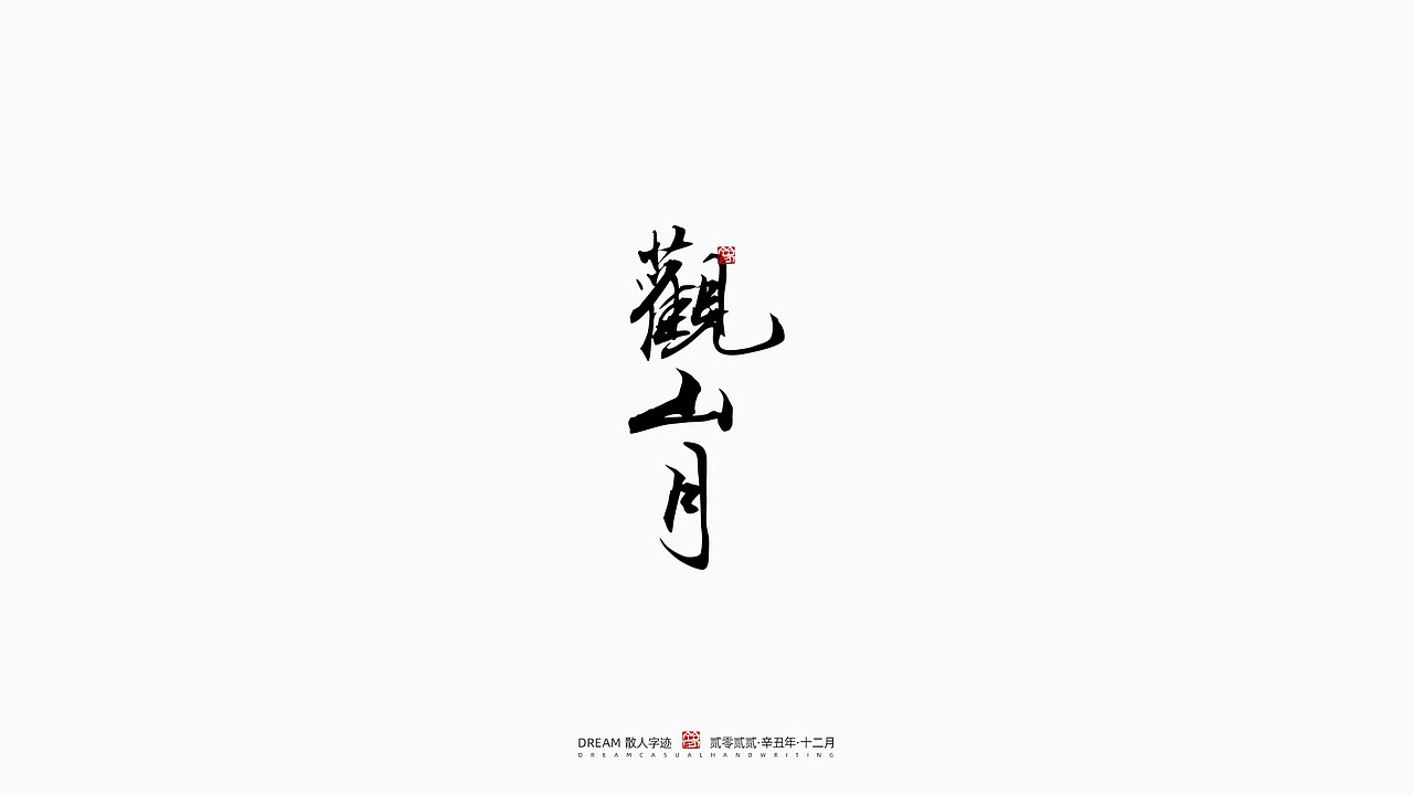 随心字在 | 2022-12