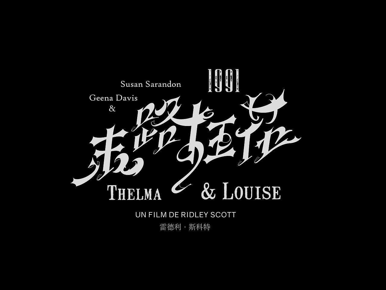 電影片名字體設計｜Typography Design（图ZMzY4MDM5NzYw） - 字体/字形 - 站酷设计师wangshuo_o原创素材 - 站酷ZCOOL