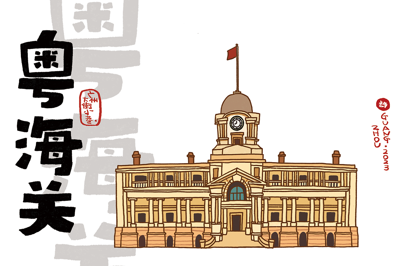 城市地标插画｜广州篇（合集）（图ZMzY5NDI3OTg0） - 儿童插画 - 站酷设计师阿普食饭仙原创素材 - 站酷ZCOOL