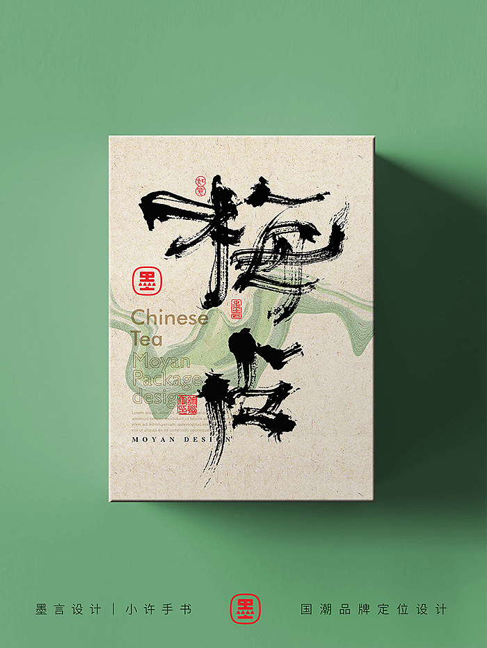 一组茶叶包装的书法字（图ZMzY1NjUzMjgw） - 字体/字形 - 站酷设计师小许手书原创素材 - 站酷ZCOOL