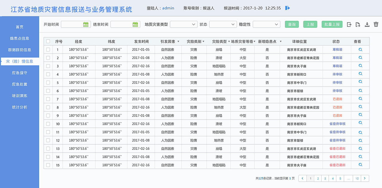 地质报送系统