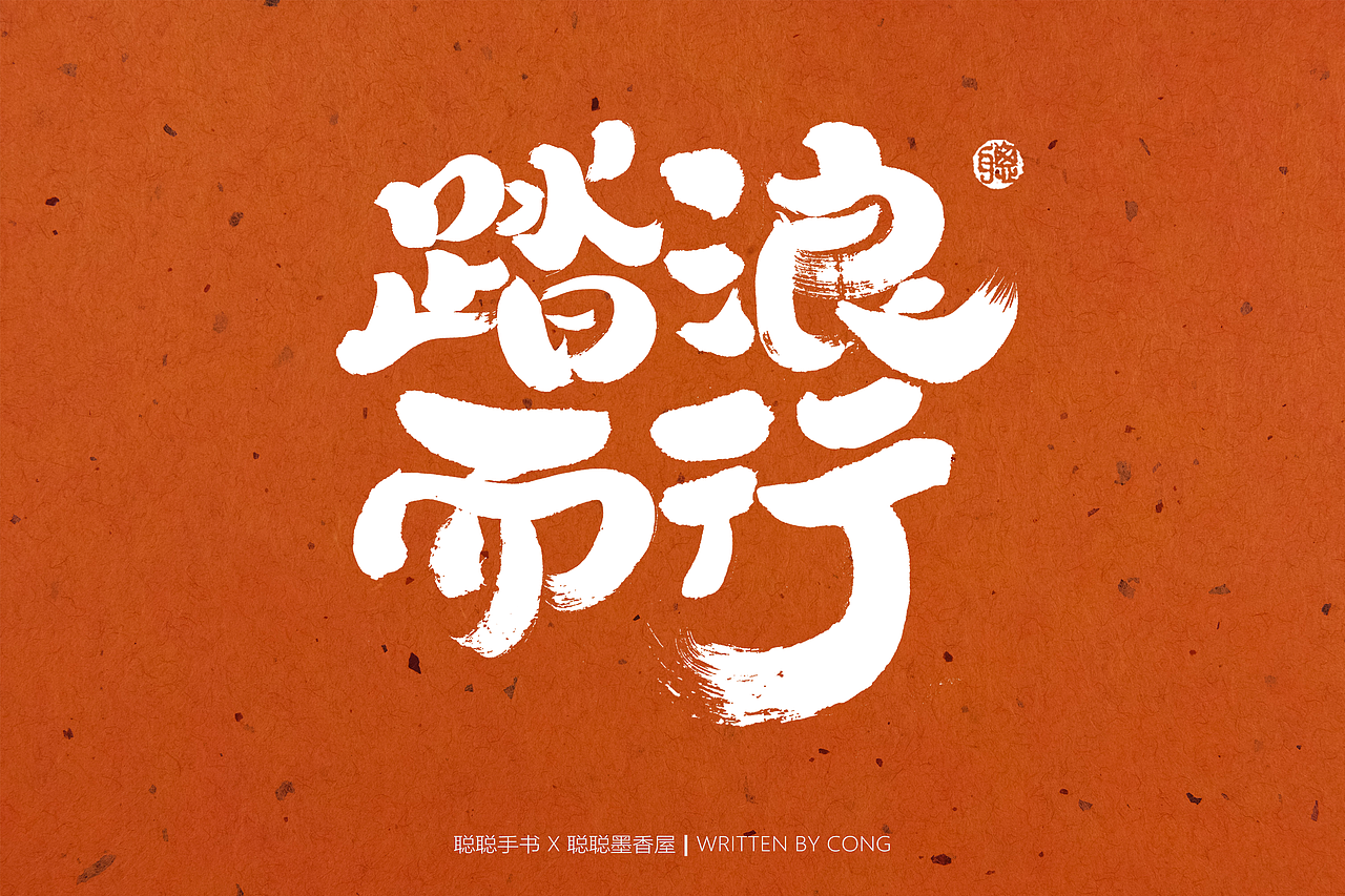 聪聪手书 | 最近的手写字（图ZMzAxMTc1MzEy） - 字体/字形 - 站酷设计师聪聪墨香屋原创素材 - 站酷ZCOOL
