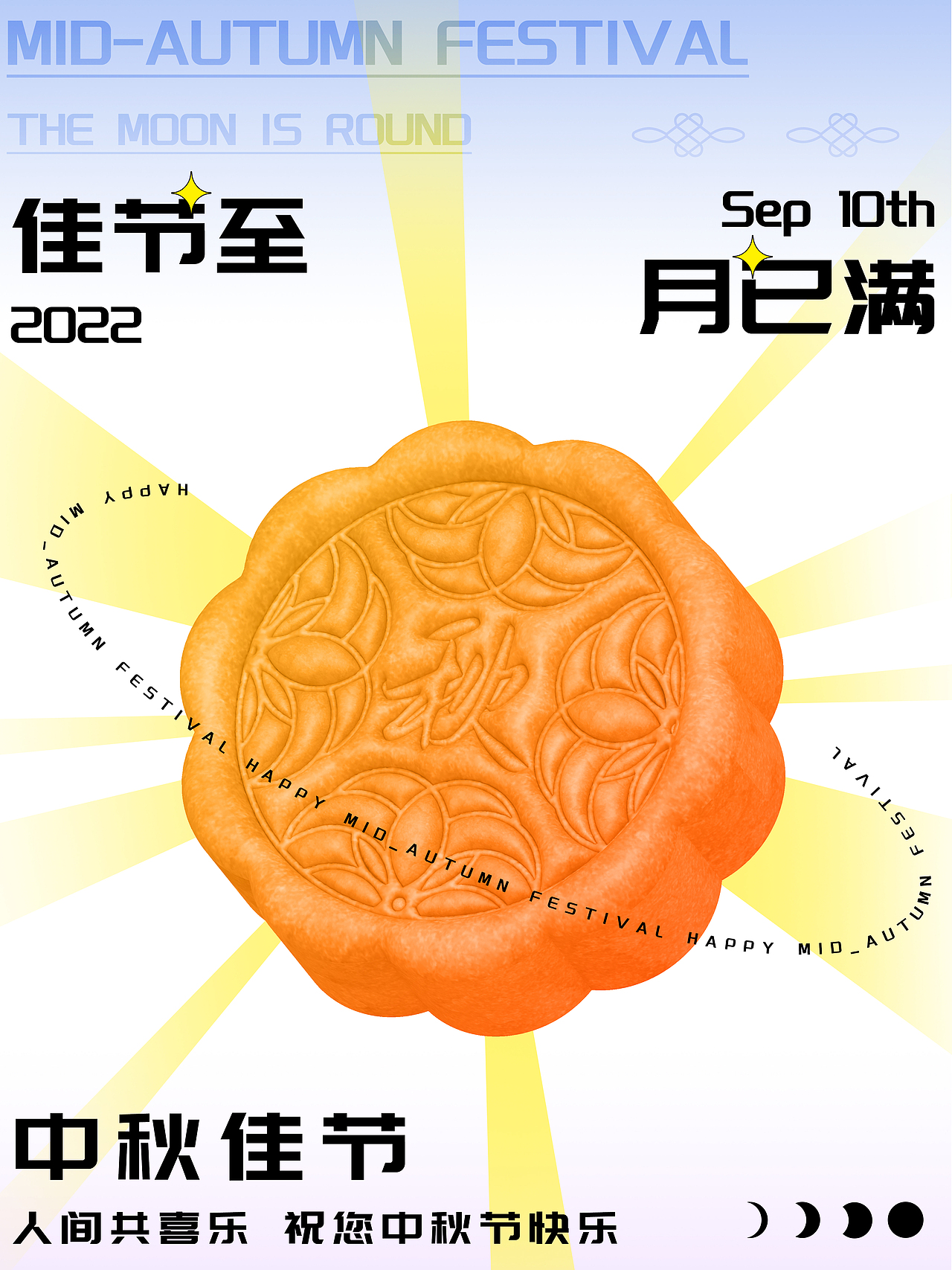 中秋节三种风格的设计