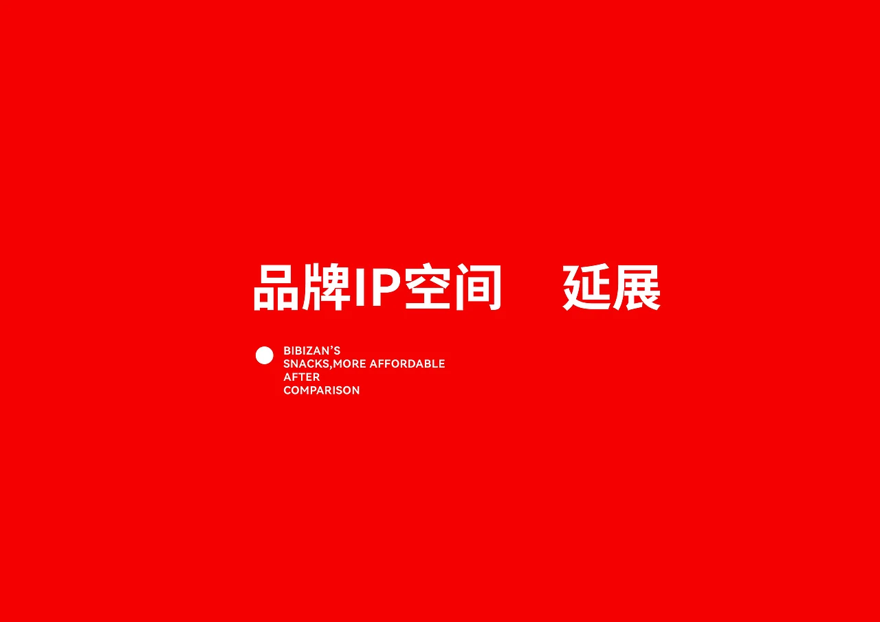 比比赞 休闲零食 品牌升级IP设计 