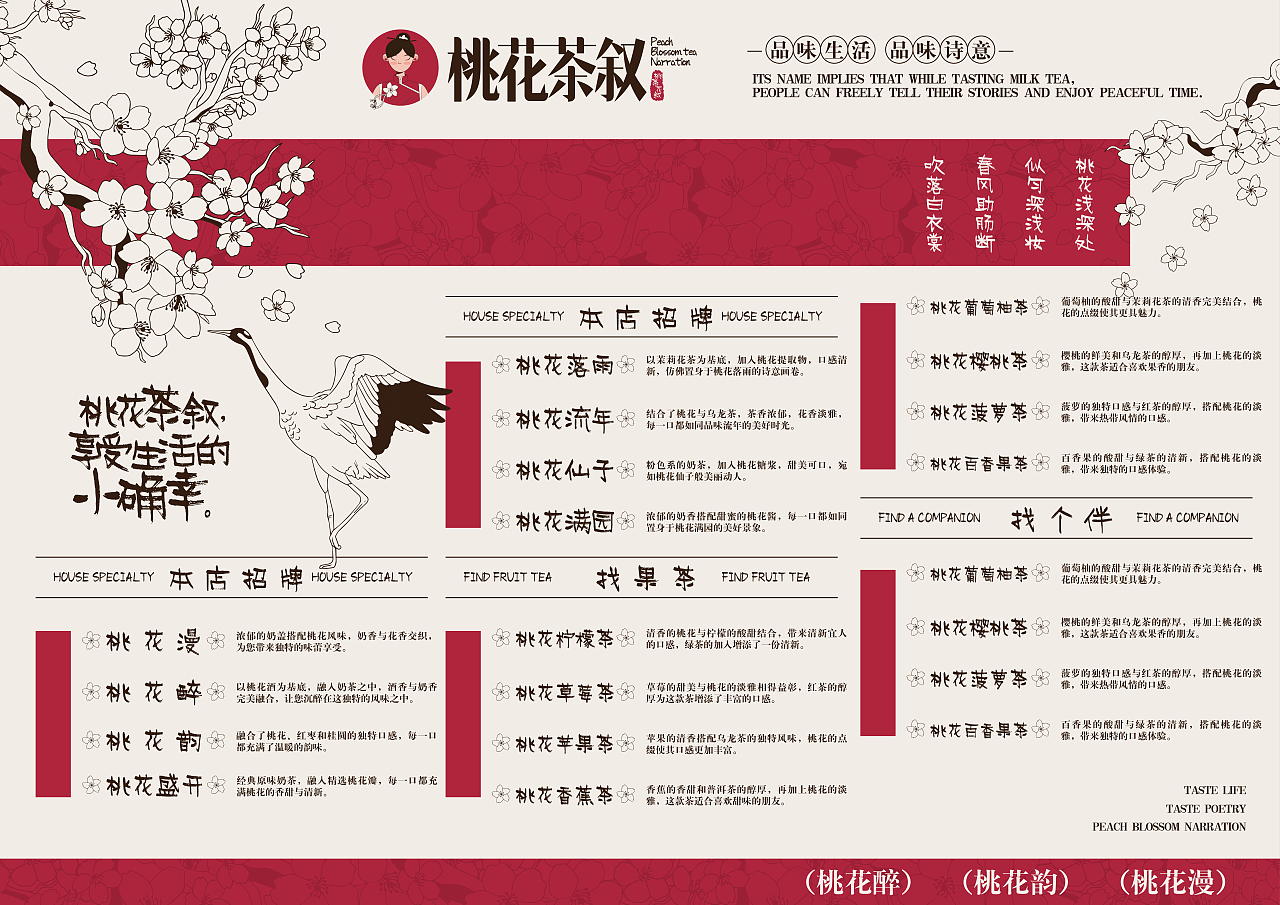 中国风奶茶类品牌设计-🌸桃花茶叙🌸