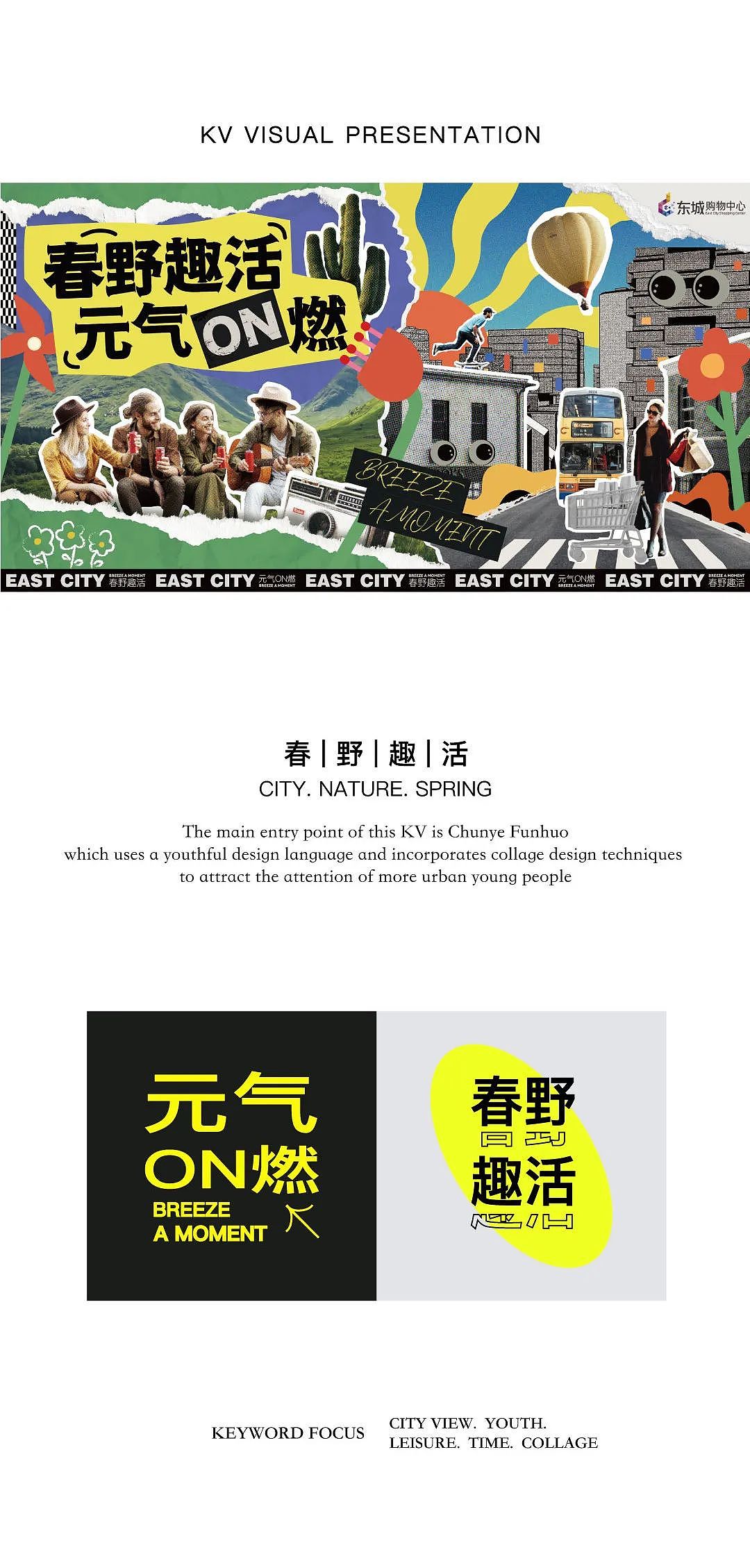 杭州地铁东城购物中心23年春季主题视觉