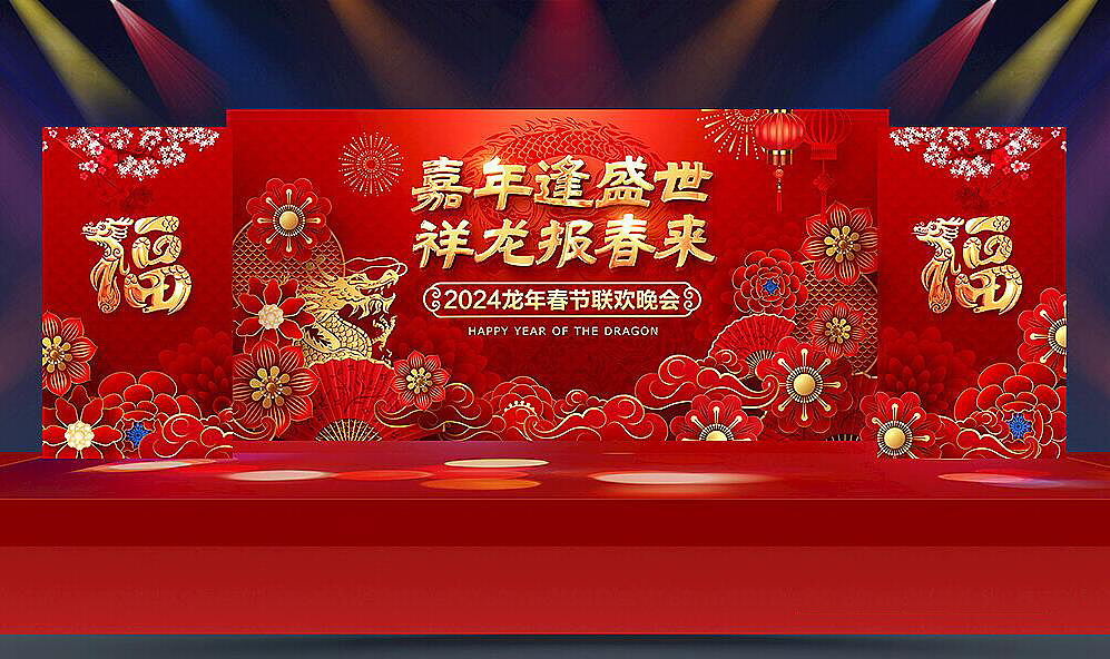 2024龙年会舞台设计（图ZMzYwOTc4NDk2） - 海报 - 站酷设计师Z81662253原创素材 - 站酷ZCOOL
