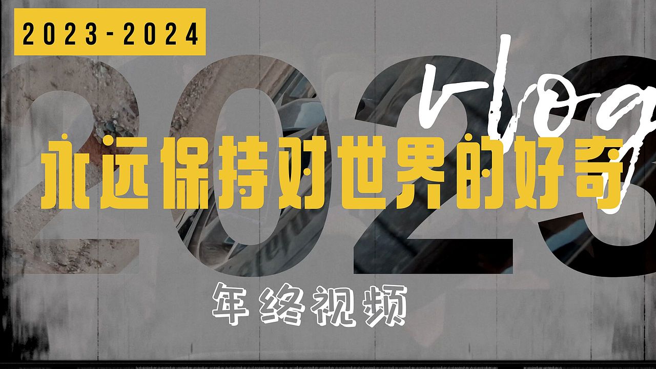 年终混剪|永远保持对世界的好奇|2024