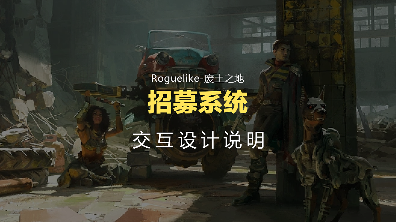 废土之地-游戏交互设计