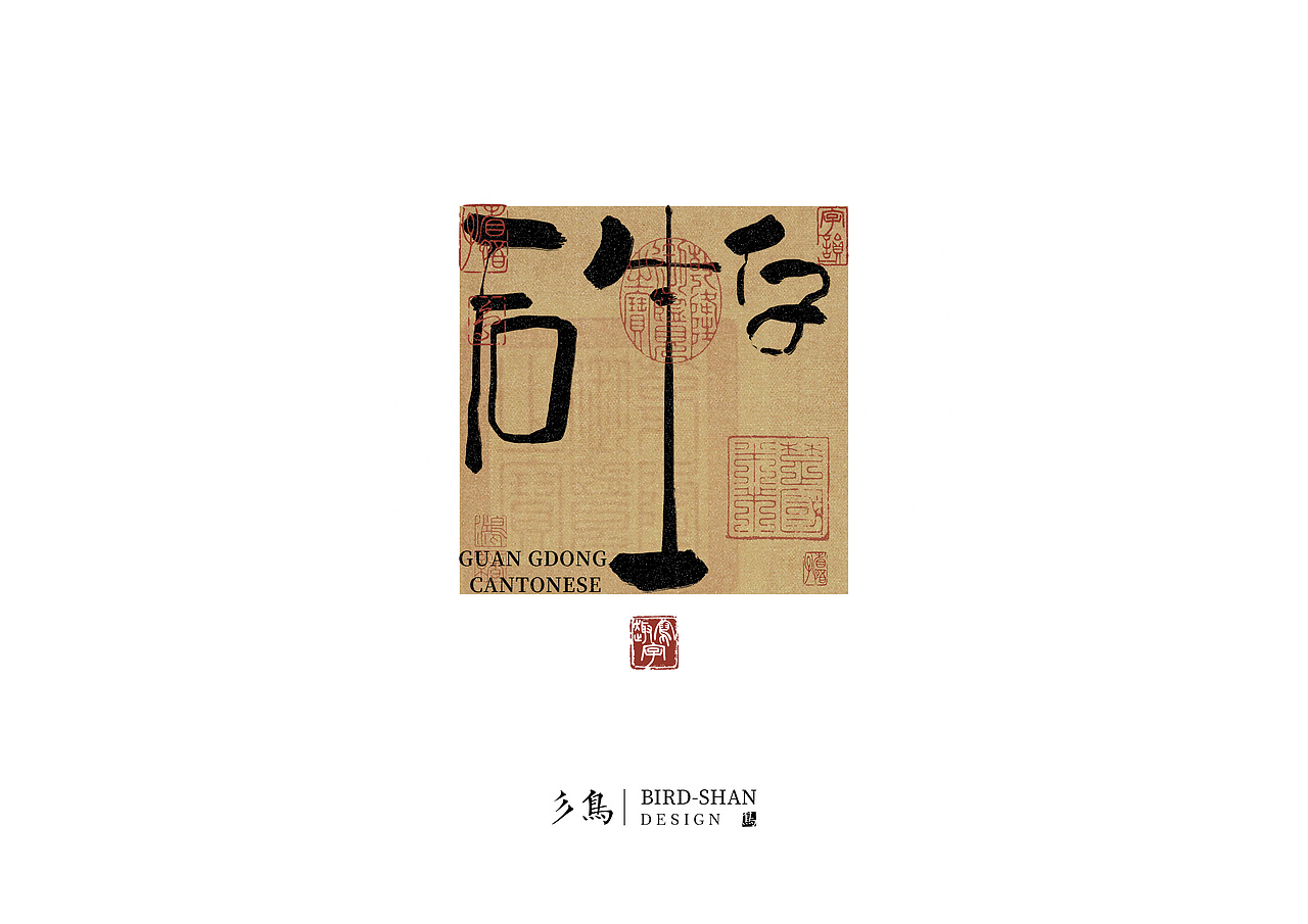 字在—“趣”写字