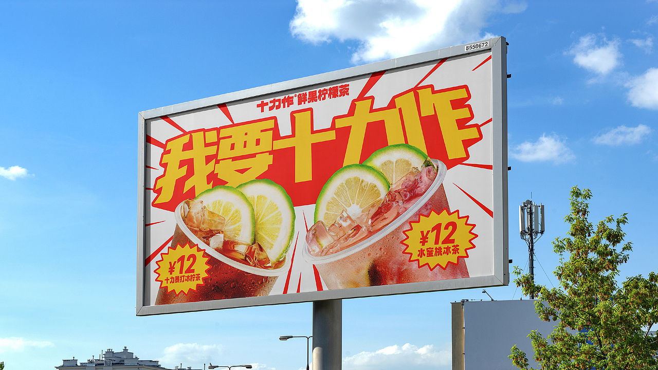 HHH WORK｜十力作鲜果柠檬茶（图ZMzU4NzY0Mzky） - 品牌 - 站酷设计师hhhdesign工作室原创素材 - 站酷ZCOOL