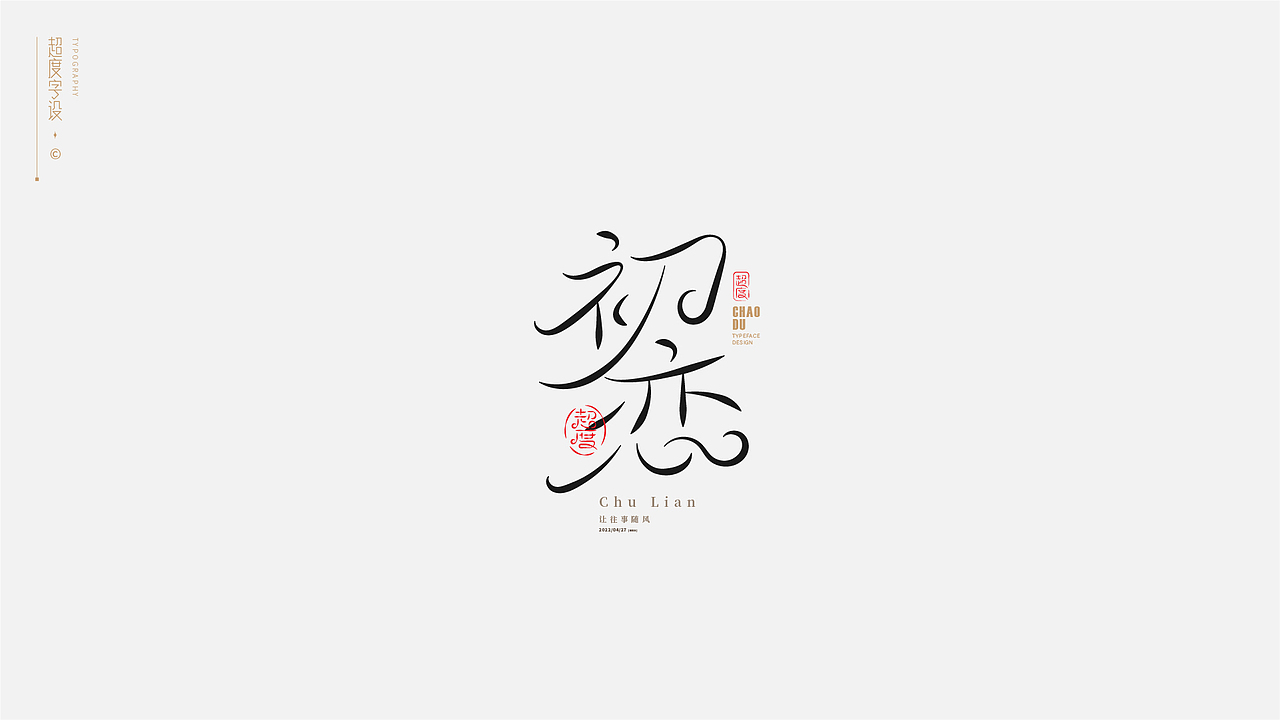 字体设计 | Typeface