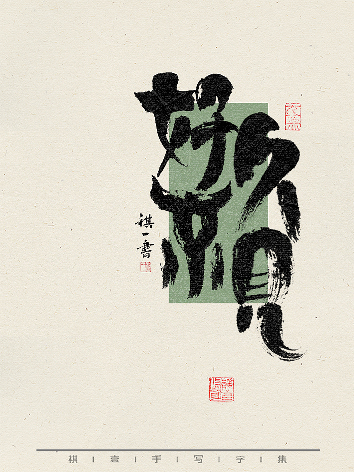 自言字语 —— 一组手写毛笔字，不同风格不同心情（图ZMzY1Nzk2NTIw） - 字体/字形 - 站酷设计师祺壹原创素材 - 站酷ZCOOL