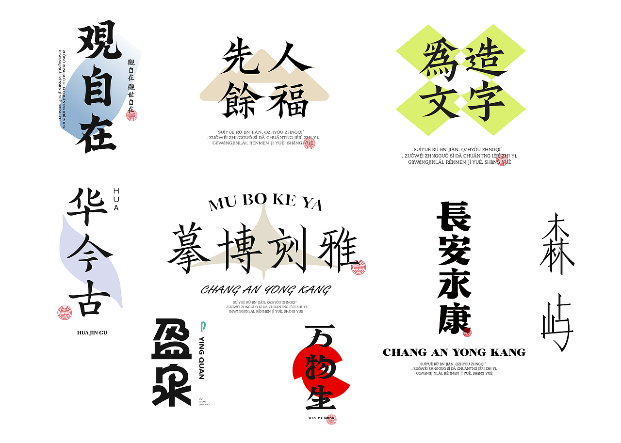 不停造字-04（图ZMzU0OTg5MDc2） - 字体/字形 - 站酷设计师就想睡觉w原创素材 - 站酷ZCOOL