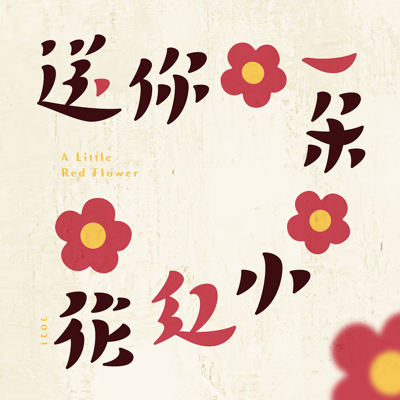送你一朵小红花（图ZMzAzNTkxOTU2） - 字体/字形 - 站酷设计师好用设计原创素材 - 站酷ZCOOL