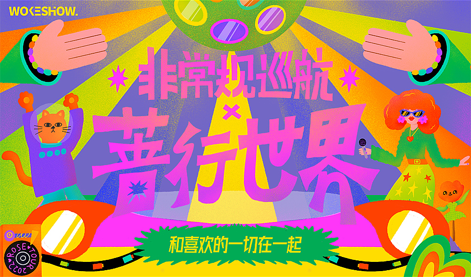 非常规巡航×蔷行世界主视觉设计（图ZMzQ3NDE5NzIw） - 品牌 - 站酷设计师刘茜AKANE67原创素材 - 站酷ZCOOL