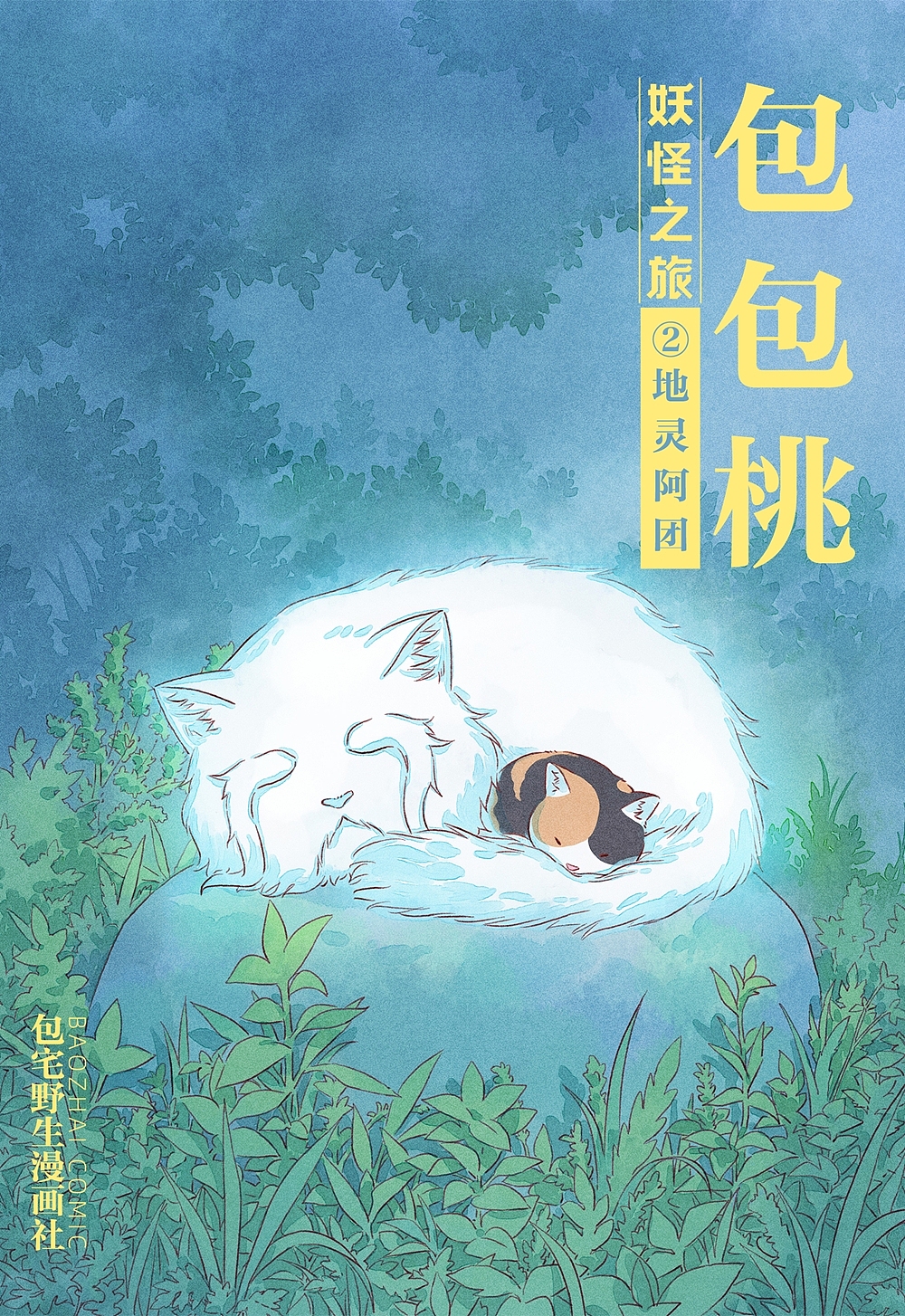 漫画【包包桃】第二话/地灵阿团（图ZMzM4NjA4Mzc2） - 中/长篇漫画 - 站酷设计师包宅原创素材 - 站酷ZCOOL