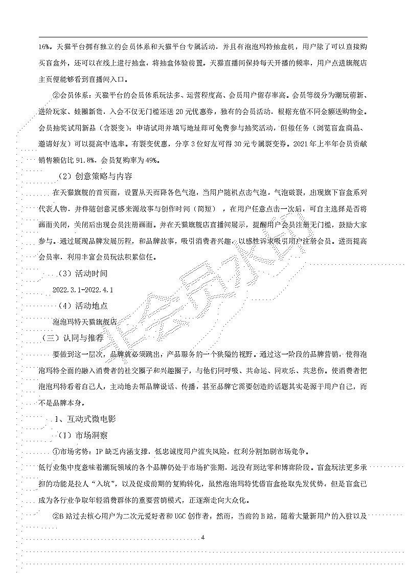 泡泡玛特营销策划