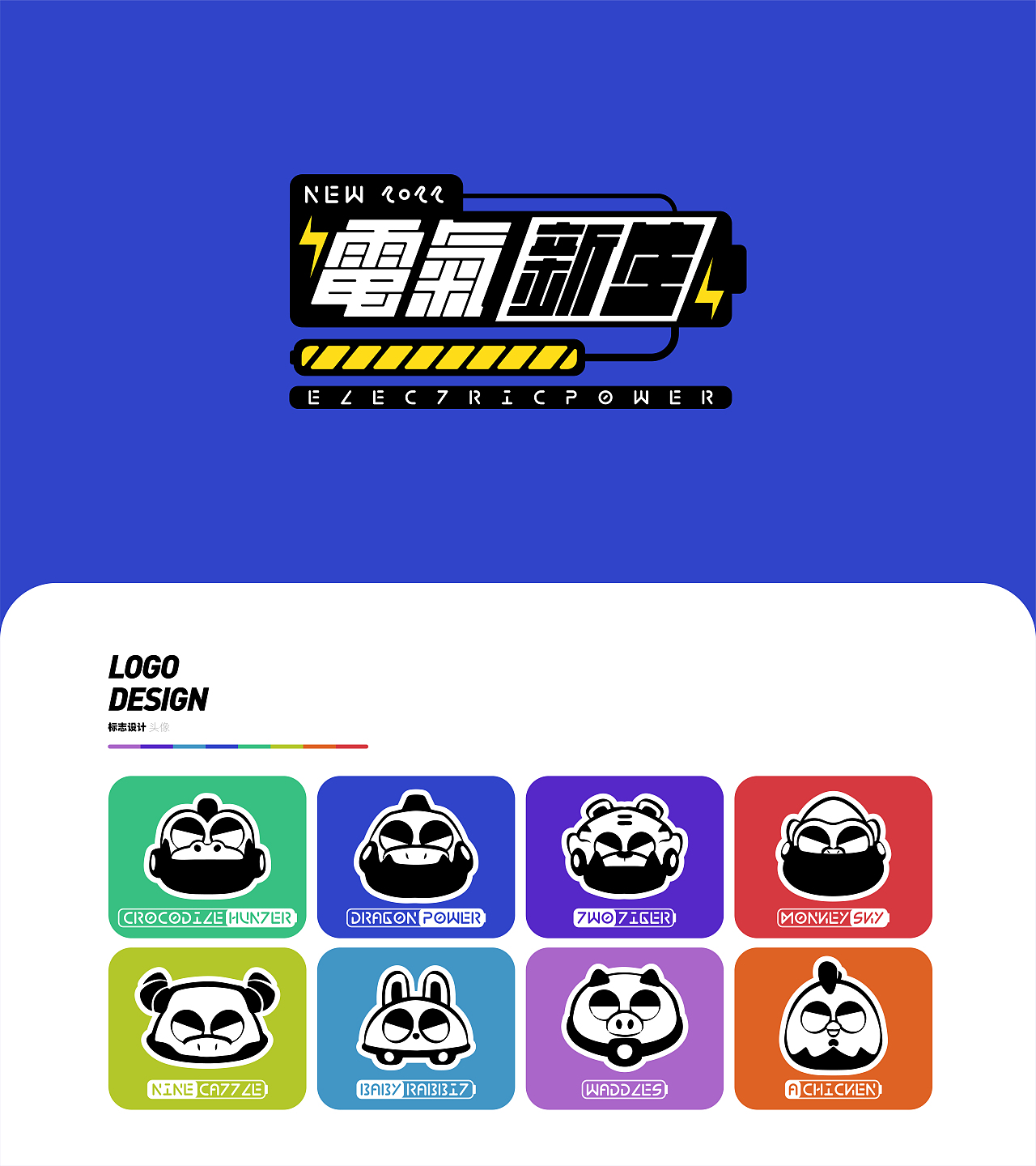 2022 | Electric Power | 电气·新生·动物设计·壹