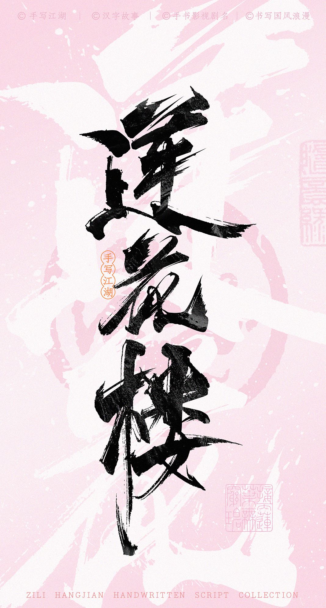 国风浪漫手书计划①（图ZMzcwNDA4NjIw） - 字体/字形 - 站酷设计师字里杭间原创素材 - 站酷ZCOOL