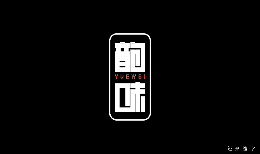 矩形造字（練習(xí)臨?。▓DZMzQwMDkyOTA4） - 字體/字形 - 站酷設(shè)計師dongdongstrive原創(chuàng)素材 - 站酷ZCOOL