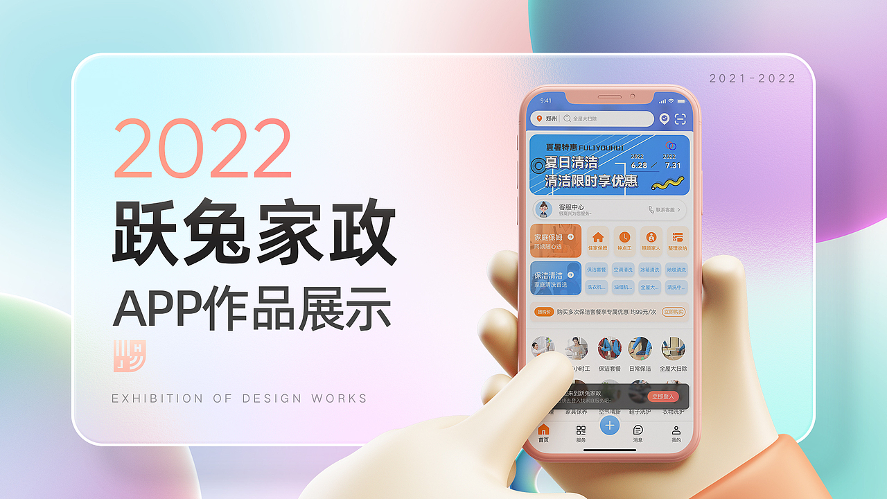 APP跃兔家政项目总结