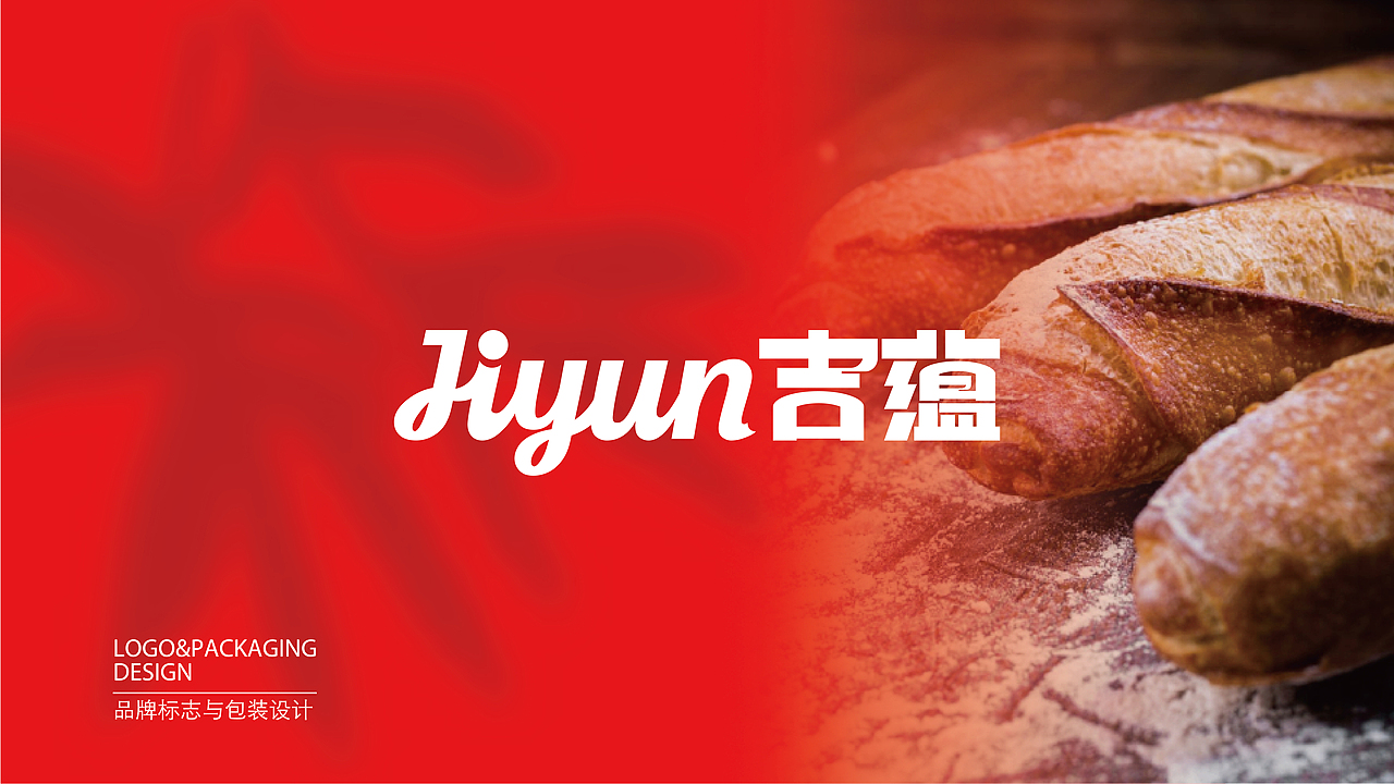 烘培品牌｜JIYUN吉蕴 LOGO设计 包装设计 品牌全案（图ZMzUwOTAzNTg0） - 品牌 - 站酷设计师艾克SoMi原创素材 - 站酷ZCOOL