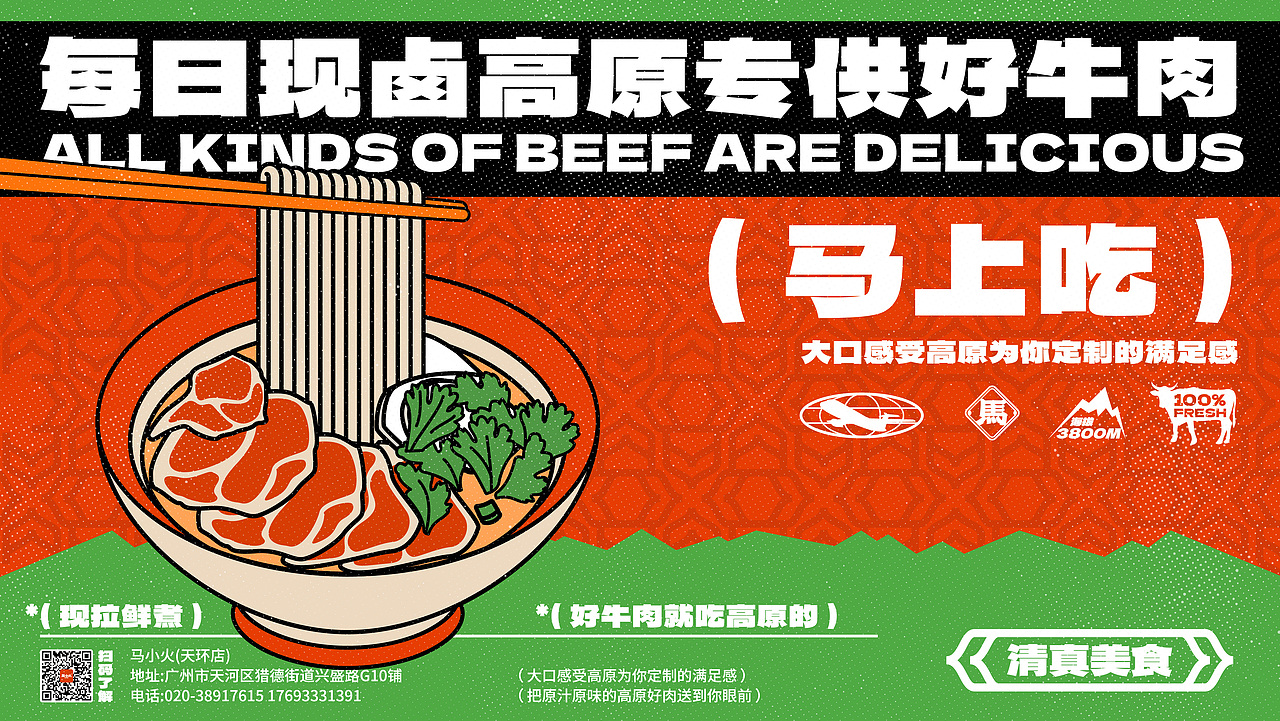 【餐饮品牌】马小火·高原现卤牛肉拉面
