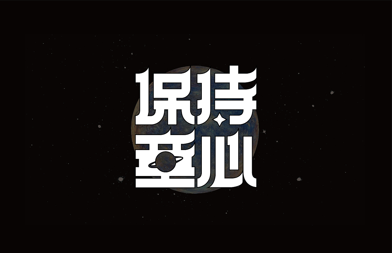 保持童心（图ZMzA5NDE1NzAw） - 字体/字形 - 站酷设计师吴建成原创素材 - 站酷ZCOOL