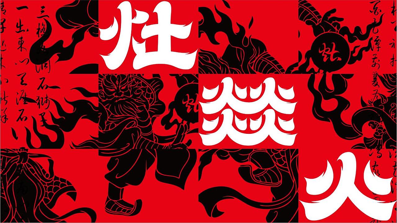 【灶燚火·江湖菜】 烟火成都，加班人的深夜食堂（图ZMzUxNjA5OTE2） - 品牌 - 站酷设计师禾树设计原创素材 - 站酷ZCOOL
