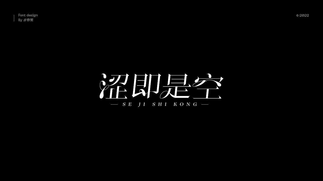 字体設計·01（图ZMzI1Nzc5NDYw） - 字体/字形 - 站酷设计师白玖_原创素材 - 站酷ZCOOL