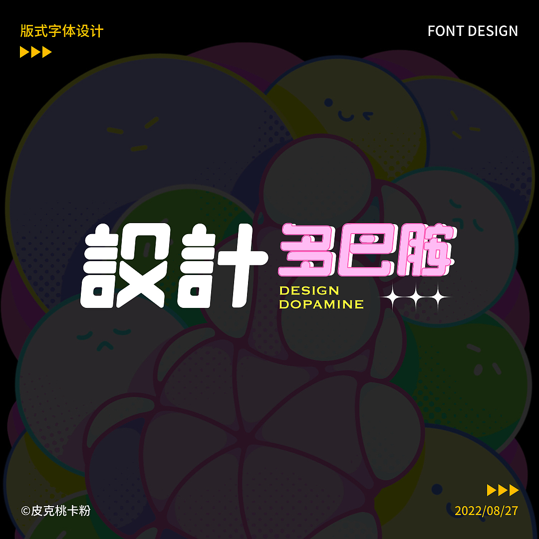 版式字体-设计多巴胺（图ZMzEzODE4NzI4） - 海报 - 站酷设计师皮克桃卡粉原创素材 - 站酷ZCOOL