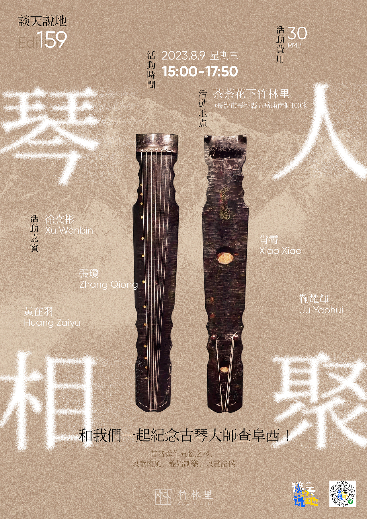 谈天说地 | Poster design 古琴琴艺交流活动海报设计