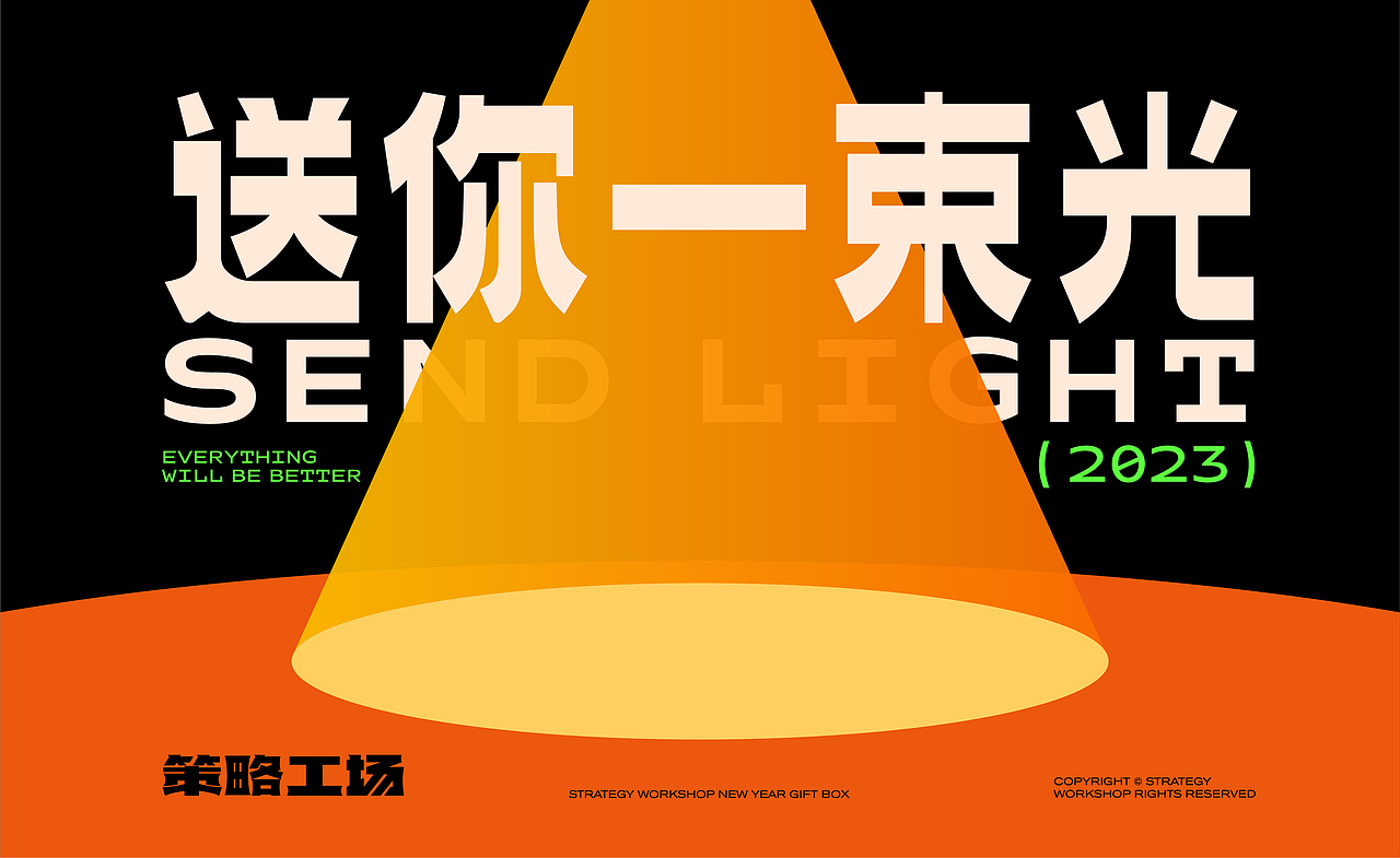 策略工场新年礼盒 | 2023与光同行（图ZMzI3ODAyMTQw） - 品牌 - 站酷设计师策略工场原创素材 - 站酷ZCOOL