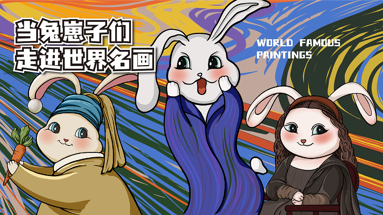 当兔崽子们走进世界名画